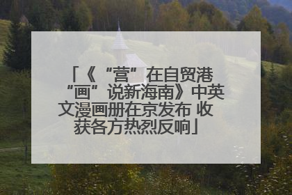 《“营”在自贸港 “画”说新海南》中英文漫画册在京发布 收获各方热烈反响
