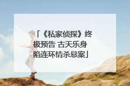 《私家侦探》终极预告 古天乐身陷连环情杀悬案