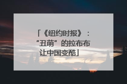 《纽约时报》：“丑萌”的拉布布让中国变酷