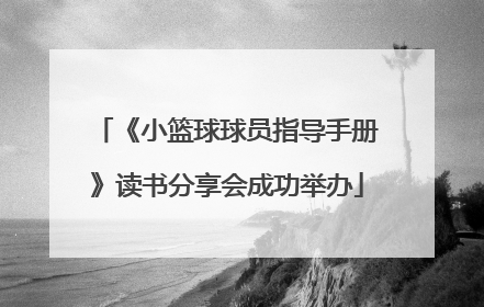 《小篮球球员指导手册》读书分享会成功举办