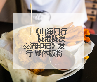 《山海同行——陇港陇澳交流印记》发行 繁体版将在港出版