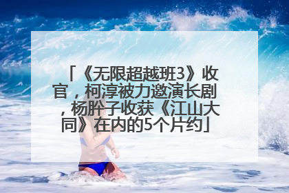 《无限超越班3》收官，柯淳被力邀演长剧，杨肸子收获《江山大同》在内的5个片约