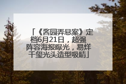 《酱园弄悬案》定档6月21日，超强阵容海报曝光，易烊千玺光头造型吸睛