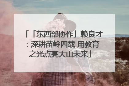 「东西部协作」赖良才：深耕苗岭四载 用教育之光点亮大山未来
