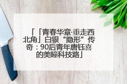 「青春华章·重走西北角」白银“隐形”传奇：90后青年唐钰喜的美瞳科技路