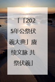 「2025年公祭伏羲大典」赓续文脉 共祭伏羲