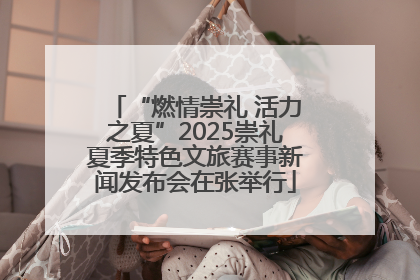 “燃情崇礼 活力之夏”2025崇礼夏季特色文旅赛事新闻发布会在张举行