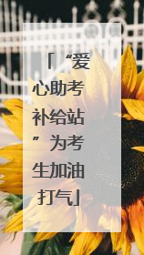 “爱心助考补给站”为考生加油打气