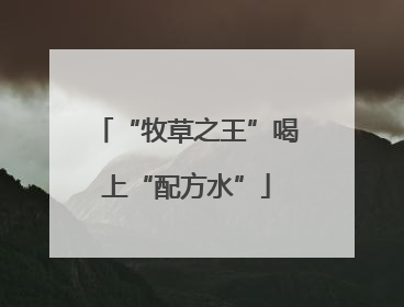 “牧草之王”喝上“配方水”