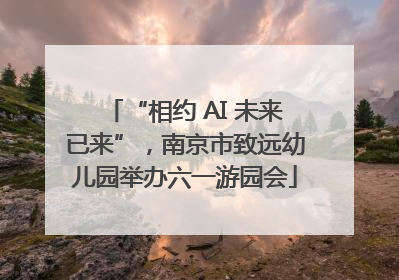 “相约 AI 未来已来”，南京市致远幼儿园举办六一游园会