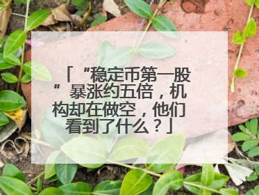 “稳定币第一股”暴涨约五倍，机构却在做空，他们看到了什么？