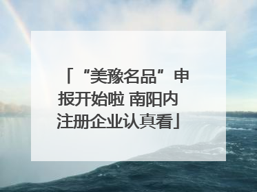 “美豫名品”申报开始啦 南阳内注册企业认真看