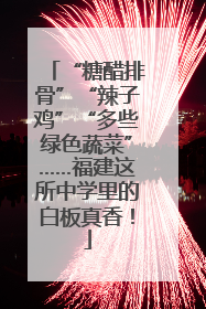 “糖醋排骨”“辣子鸡”“多些绿色蔬菜”……福建这所中学里的白板真香！