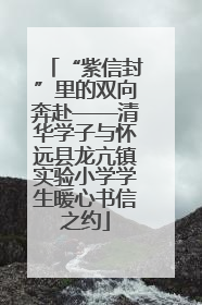 “紫信封”里的双向奔赴——清华学子与怀远县龙亢镇实验小学学生暖心书信之约