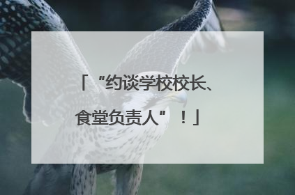 “约谈学校校长、食堂负责人”！