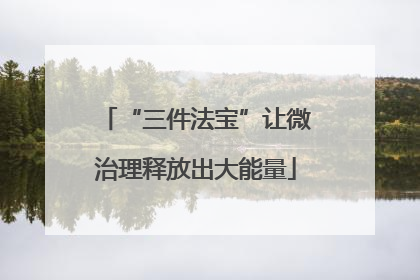 “三件法宝”让微治理释放出大能量