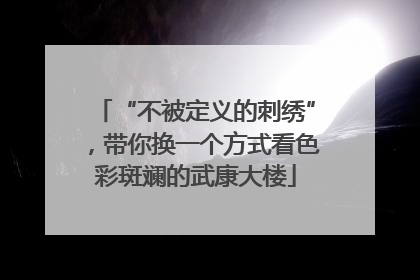 “不被定义的刺绣”，带你换一个方式看色彩斑斓的武康大楼