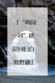 “两园一河”建设回归自然野趣