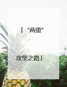 “两重”攻坚之路