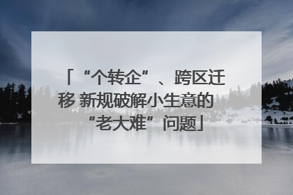 “个转企”、跨区迁移 新规破解小生意的“老大难”问题