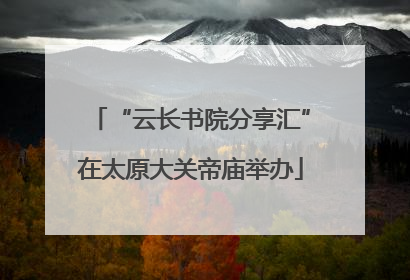 “云长书院分享汇”在太原大关帝庙举办