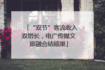 “双节”客流收入双增长，电广传媒文旅融合结硕果