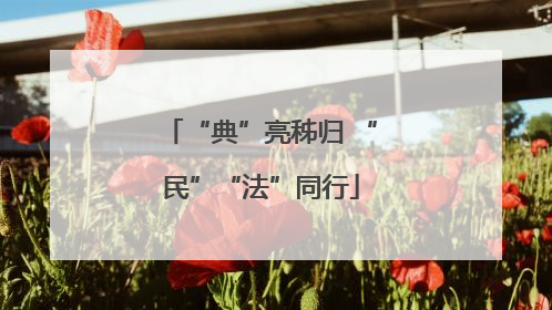 “典”亮秭归 “民”“法”同行