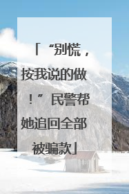 “别慌，按我说的做！”民警帮她追回全部被骗款