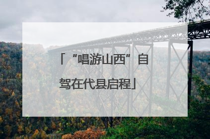 “唱游山西”自驾在代县启程