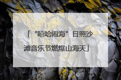 “嘻哈闹海”日照沙滩音乐节燃爆山海天