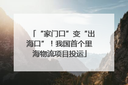 “家门口”变“出海口”！我国首个里海物流项目投运