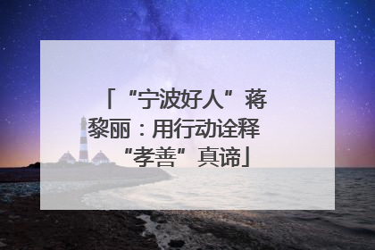 “宁波好人”蒋黎丽：用行动诠释“孝善”真谛