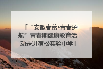 “安徽春蕾•青春护航”青春期健康教育活动走进宿松实验中学