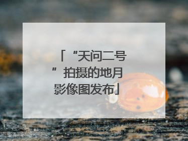 “天问二号”拍摄的地月影像图发布