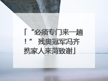 “必须专门来一趟！” 残奥冠军冯齐携家人来菏致谢