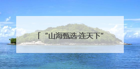 “山海甄选·连天下”农业大集（赣榆专场）火热开市，助力乡村振兴