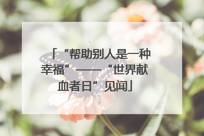 “帮助别人是一种幸福”——“世界献血者日”见闻