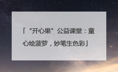 “开心果”公益课堂：童心绘菠萝，妙笔生色彩