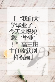 “我们大学毕业了，今天来祝贺您‘毕业’！”高三班主任收获别样祝福