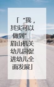 “我，其实可以做到” 眉山机关幼儿园促进幼儿全面发展