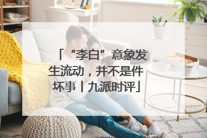 “李白”意象发生流动，并不是件坏事丨九派时评