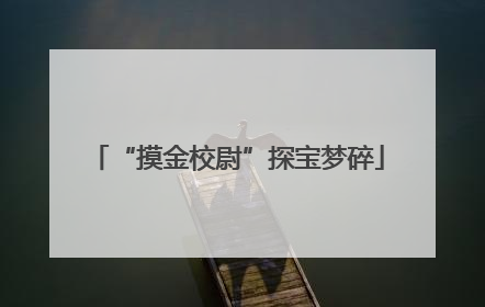 “摸金校尉”探宝梦碎