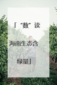 “数”读海南生态含绿量