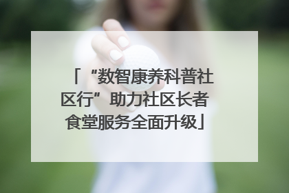 “数智康养科普社区行”助力社区长者食堂服务全面升级