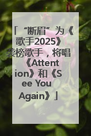 “断眉”为《歌手2025》袭榜歌手，将唱《Attention》和《See You Again》