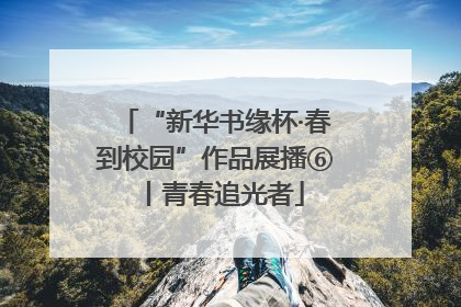 “新华书缘杯·春到校园”作品展播⑥丨青春追光者