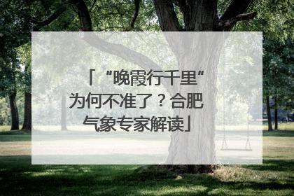 “晚霞行千里”为何不准了？合肥气象专家解读