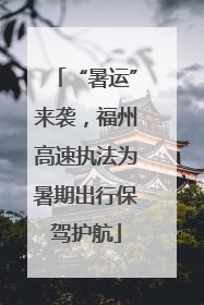 “暑运”来袭，福州高速执法为暑期出行保驾护航