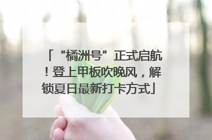 “橘洲号”正式启航！登上甲板吹晚风，解锁夏日最新打卡方式