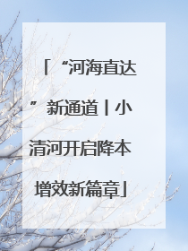 “河海直达”新通道丨小清河开启降本增效新篇章